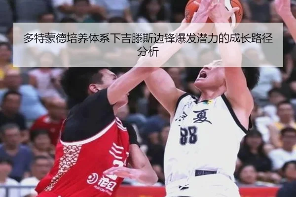 多特蒙德培养体系下吉滕斯边锋爆发潜力的成长路径分析