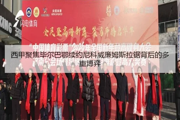 西甲聚焦毕尔巴鄂续约尼科威廉姆斯拉锯背后的多重博弈