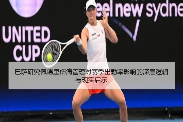 巴萨研究佩德里伤病管理对赛季出勤率影响的深层逻辑与现实启示