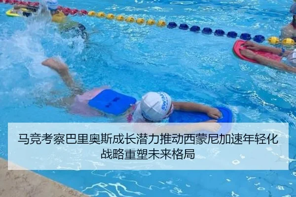 马竞考察巴里奥斯成长潜力推动西蒙尼加速年轻化战略重塑未来格局